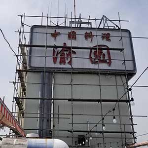 民間工事施工事例ギャラリー01